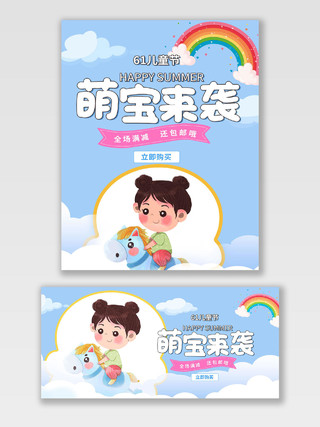蓝色卡通萌宝来袭六一儿童节促销61六一儿童节海报banner